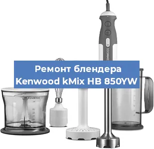 Замена ножа на блендере Kenwood kMix HB 850YW в Воронеже